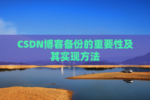 CSDN博客备份的重要性及其实现方法